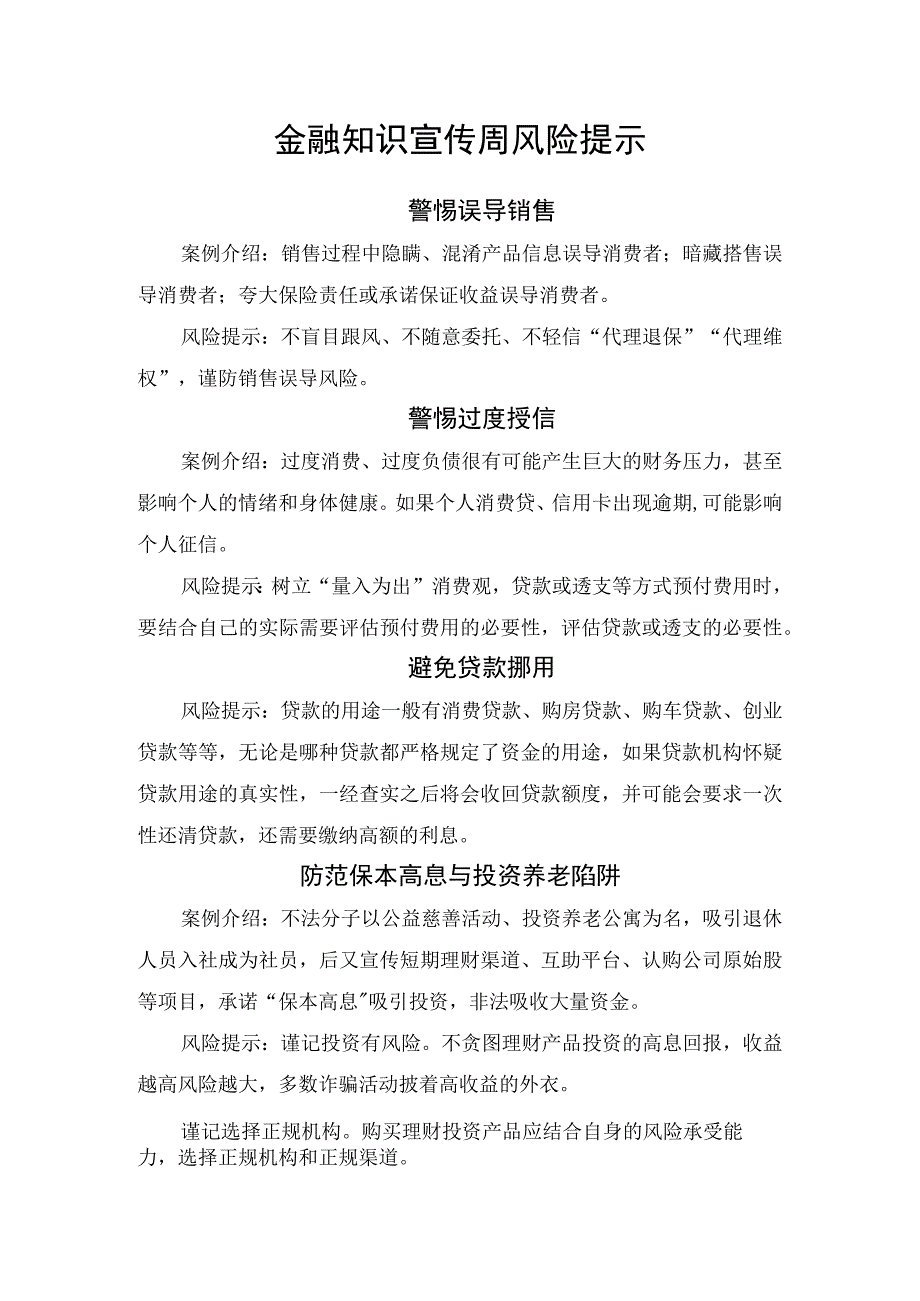 金融知识宣传周风险提示.docx_第1页