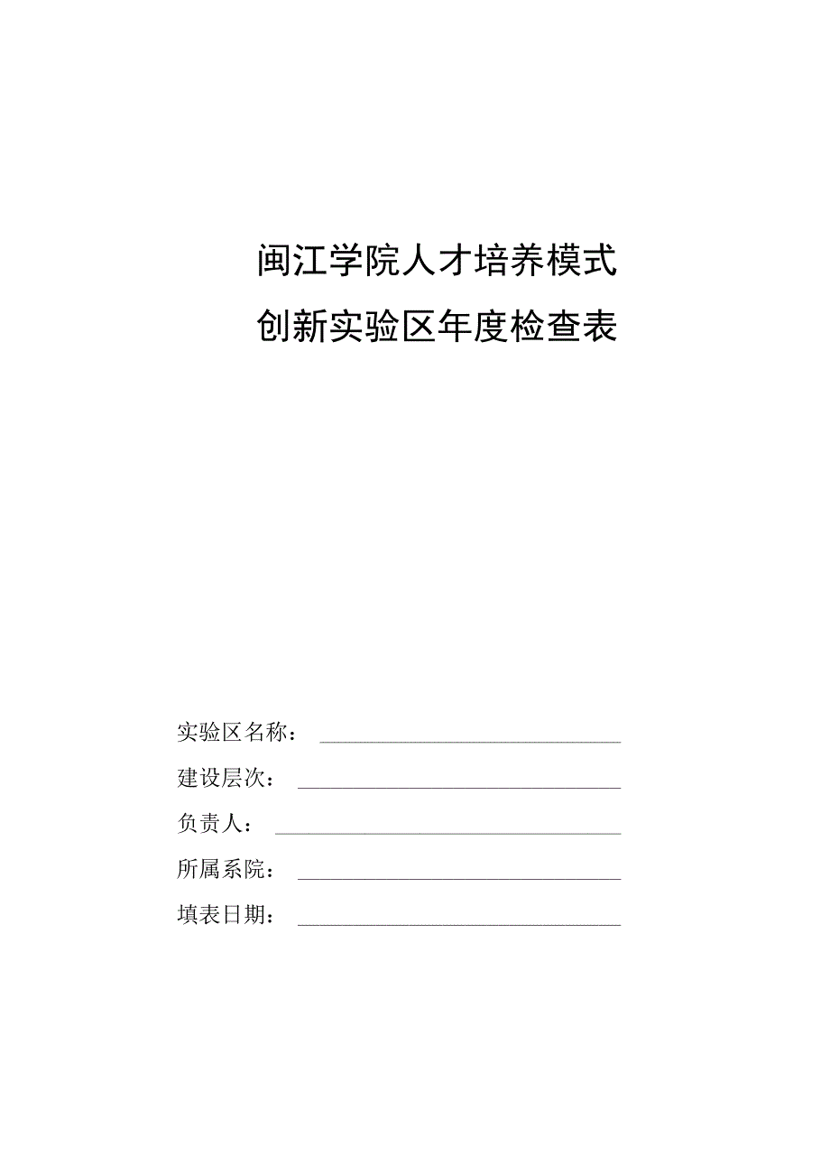 闽江学院人才培养模式创新实验区年度检查表.docx_第1页