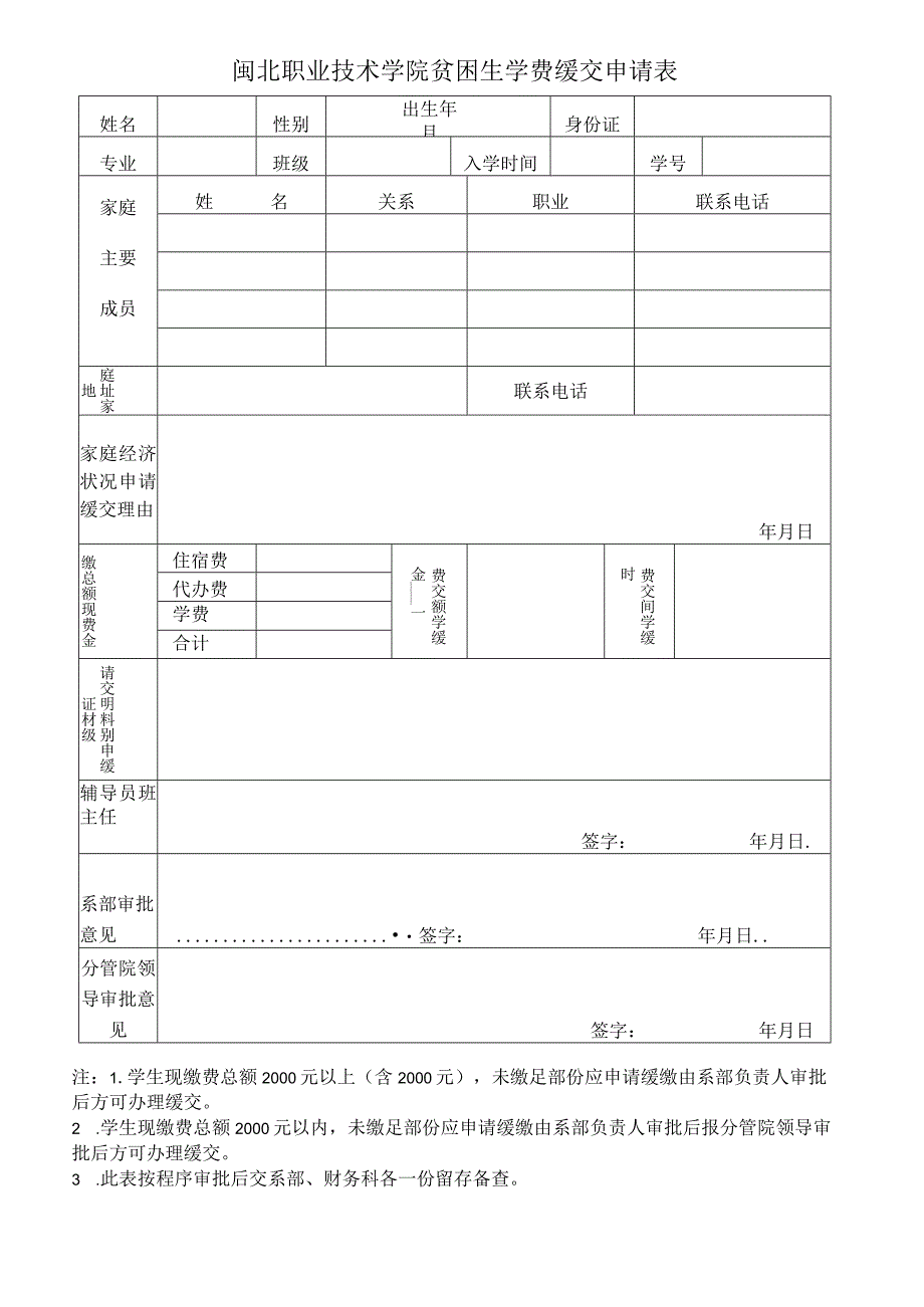 闽北职业技术学院贫困生学费缓交申请表.docx_第1页