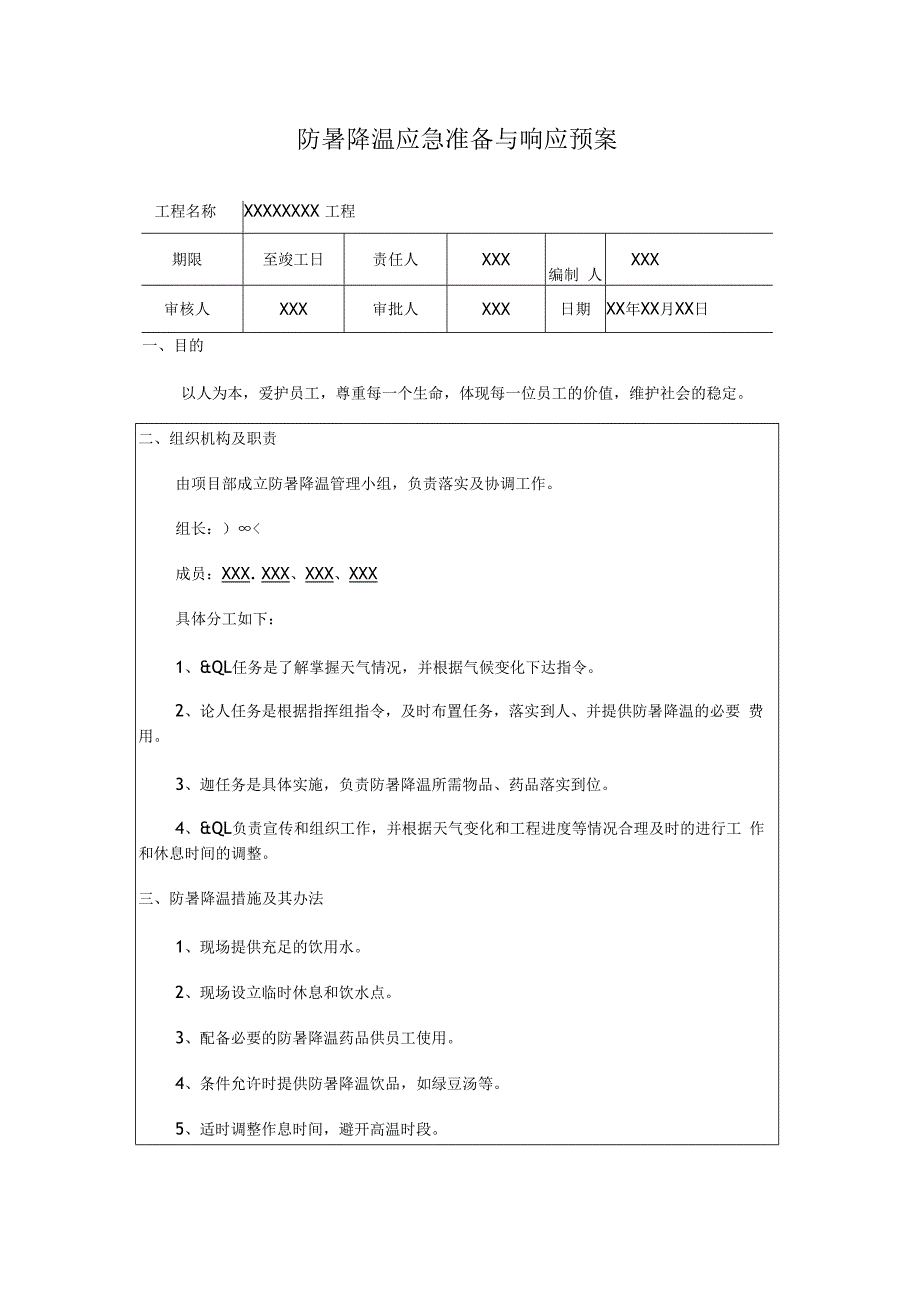 防暑降温应急准备与响应预案.docx_第1页