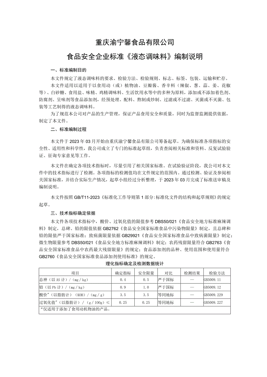 重庆渝宁馨食品有限公司食品安全企业标准《液态调味料》编制说明.docx_第1页