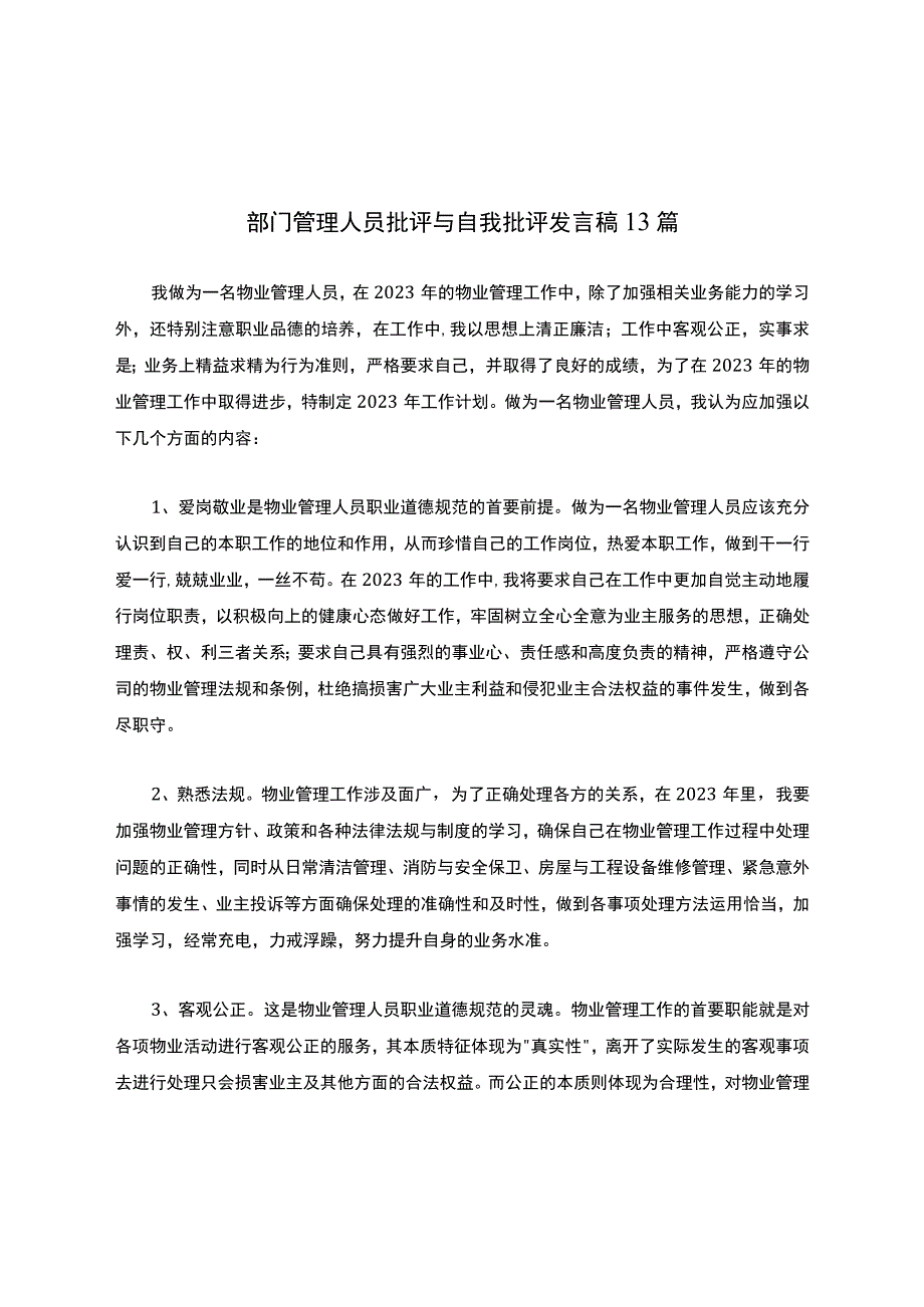 部门管理人员批评与自我批评发言稿13篇.docx_第1页