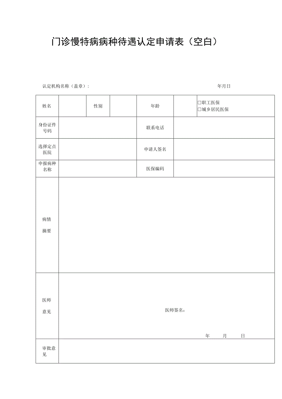 门诊慢特病病种待遇认定申请表空白.docx_第1页