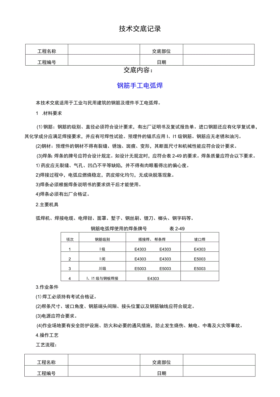 钢筋手工电弧焊技术交底记录.docx_第1页