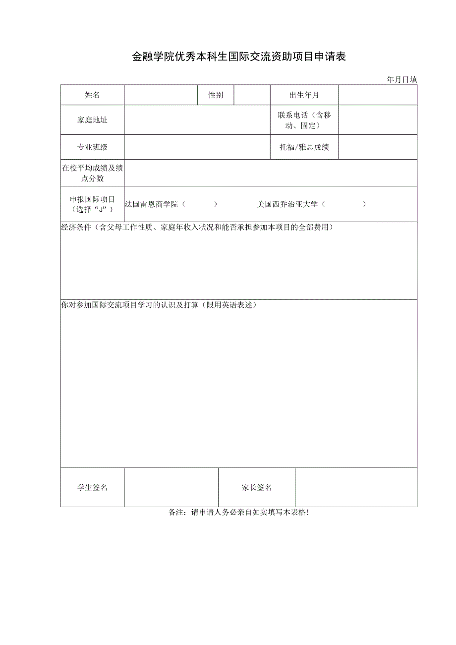 金融学院优秀本科生国际交流资助项目申请表.docx_第1页