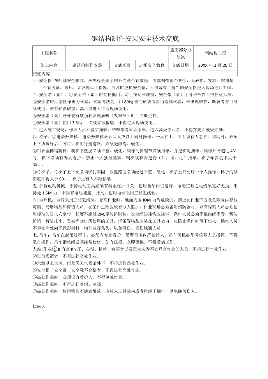 钢结构制作安装安全技术交底.docx_第1页