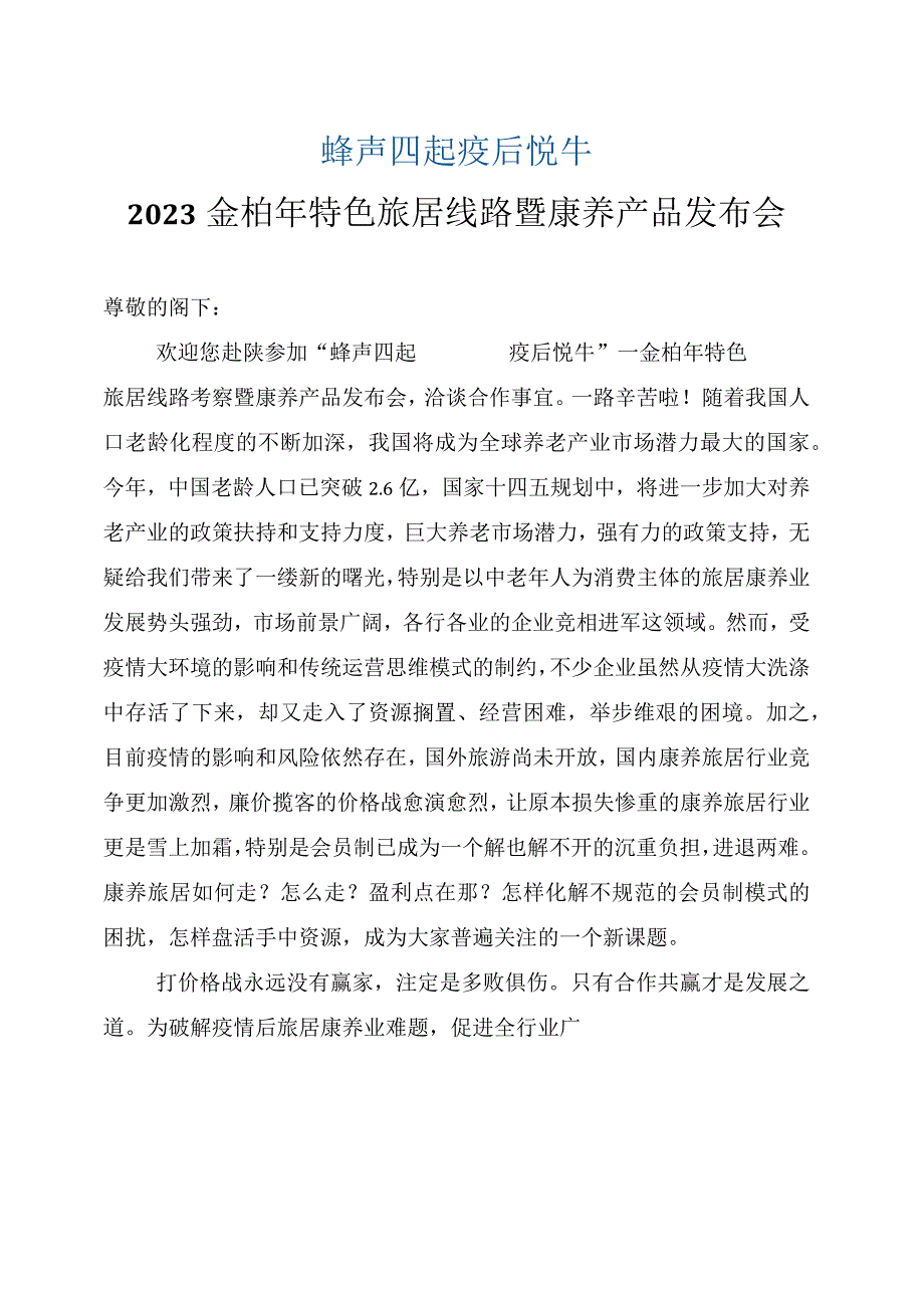 金柏年特色旅居线路暨康养产品发布会秩序册（第五稿修改新版）(1).docx_第1页