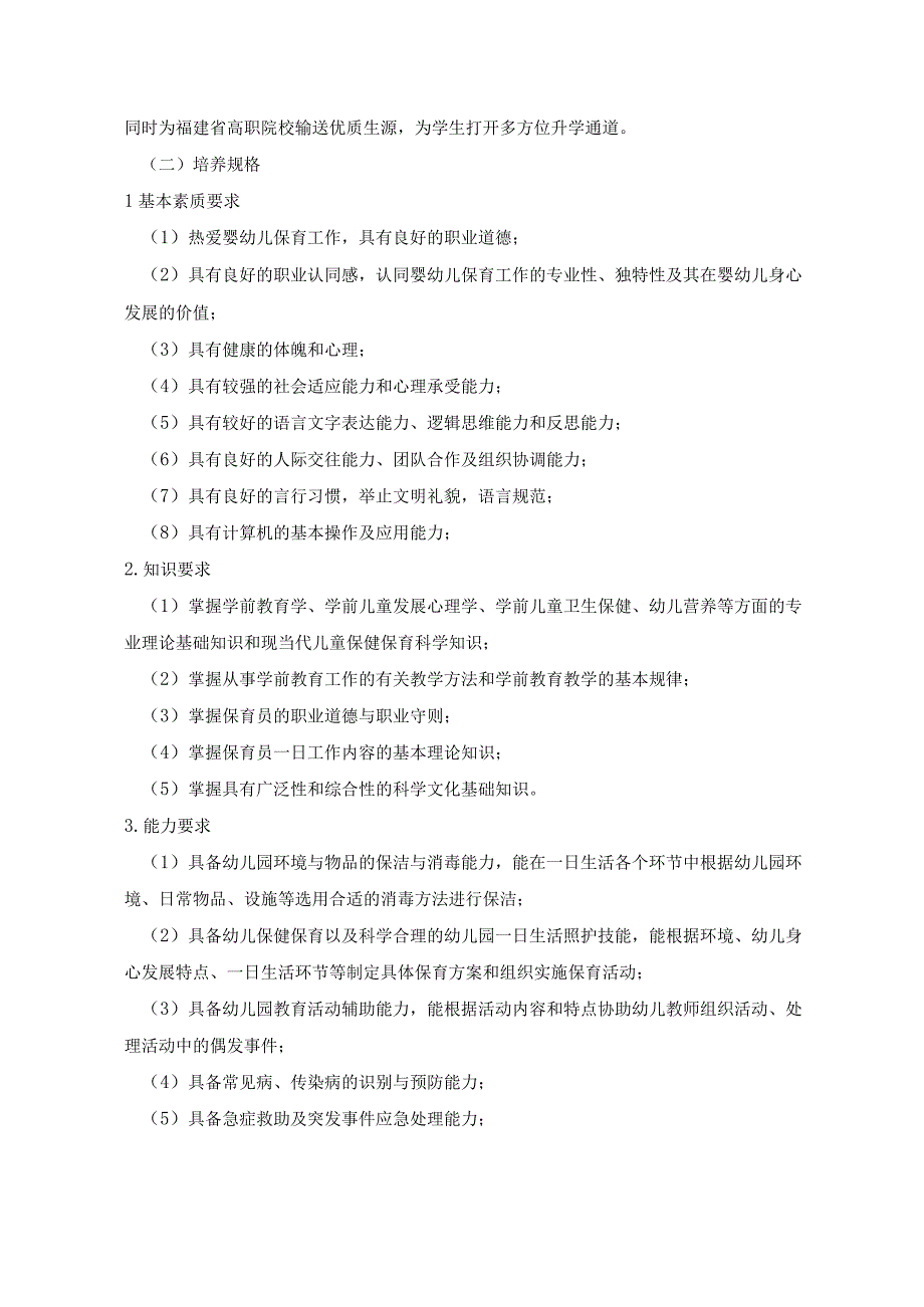 闽侯县美术中等职业学校幼儿保育专业人才培养方案.docx_第3页