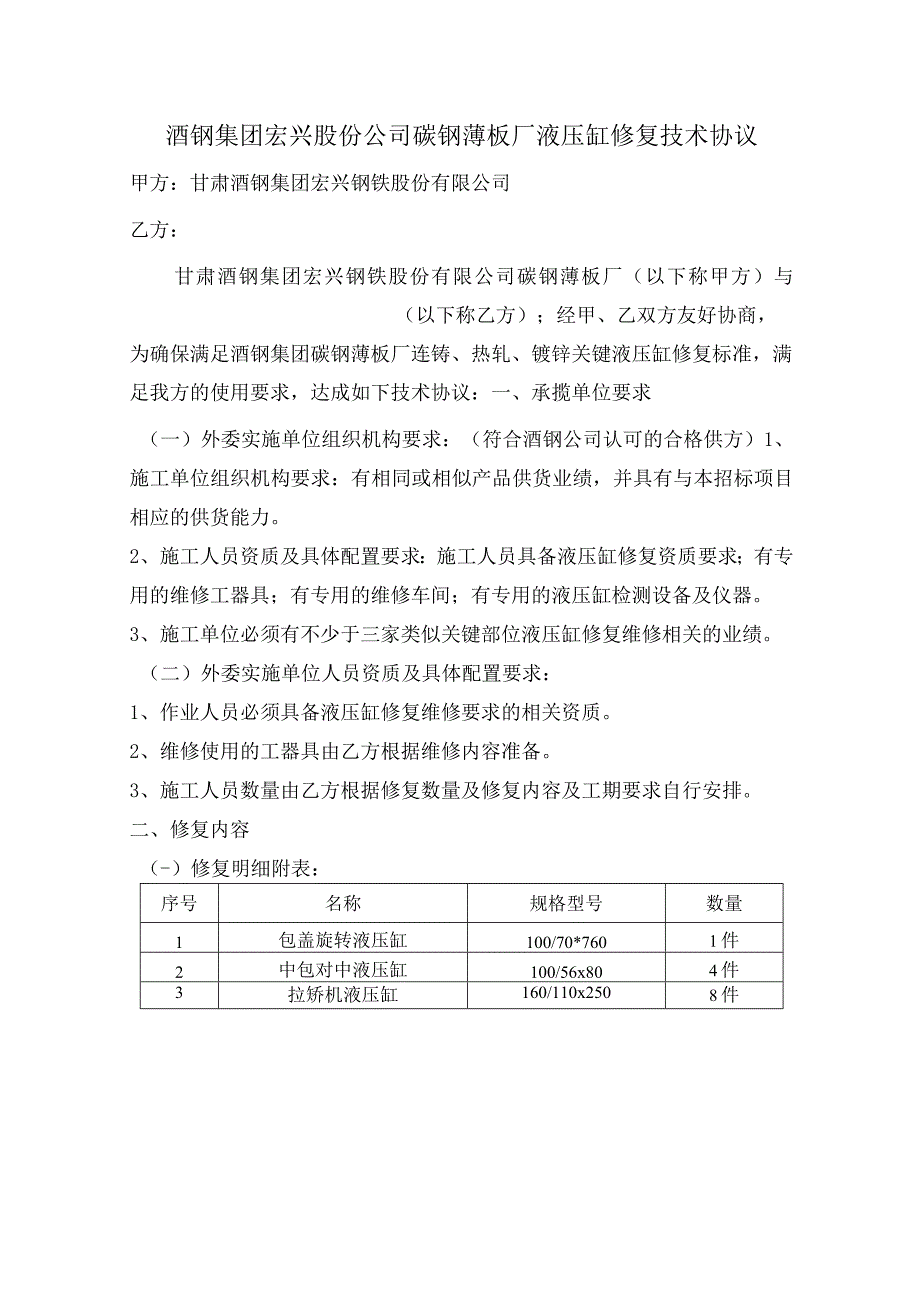 酒钢集团宏兴股份公司碳钢薄板厂液压缸修复技术协议.docx_第1页