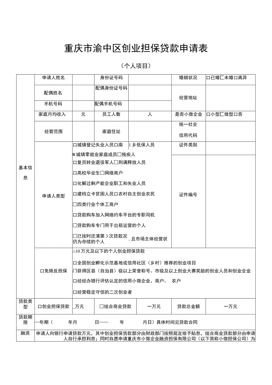 重庆市渝中区创业担保贷款申请表.docx_第1页