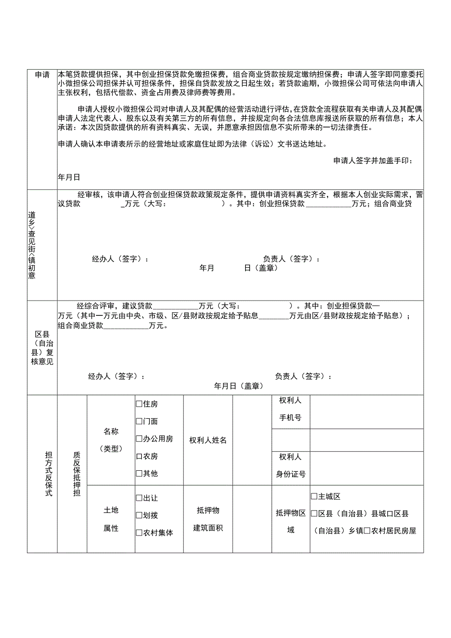 重庆市渝中区创业担保贷款申请表.docx_第2页