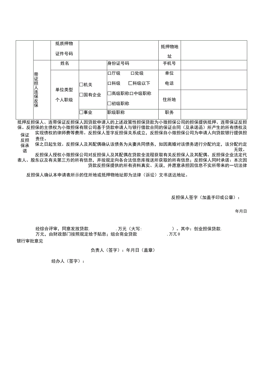 重庆市渝中区创业担保贷款申请表.docx_第3页