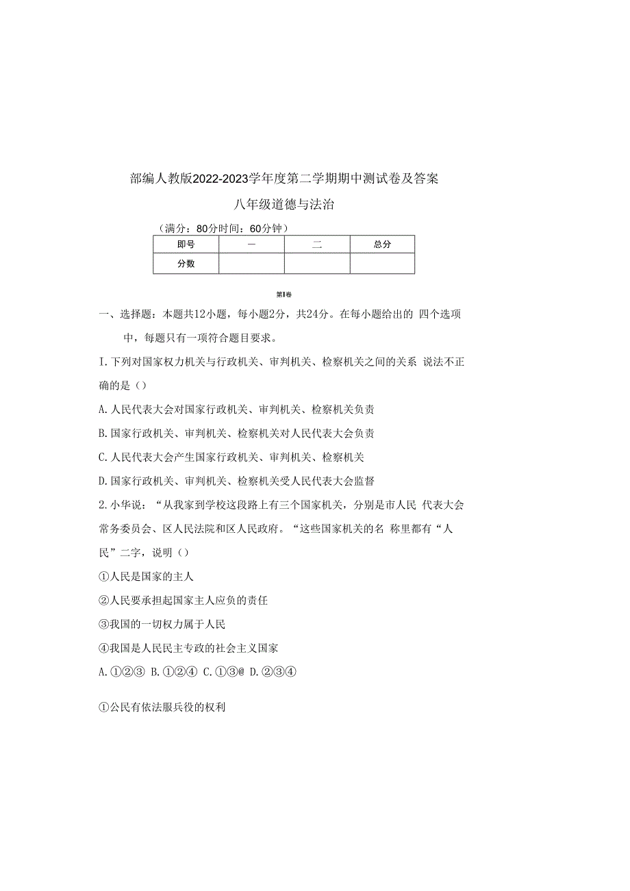 部编人教版20232023学年度第二学期八年级下册道德与法治期中测试卷及答案含两套题(16).docx_第2页