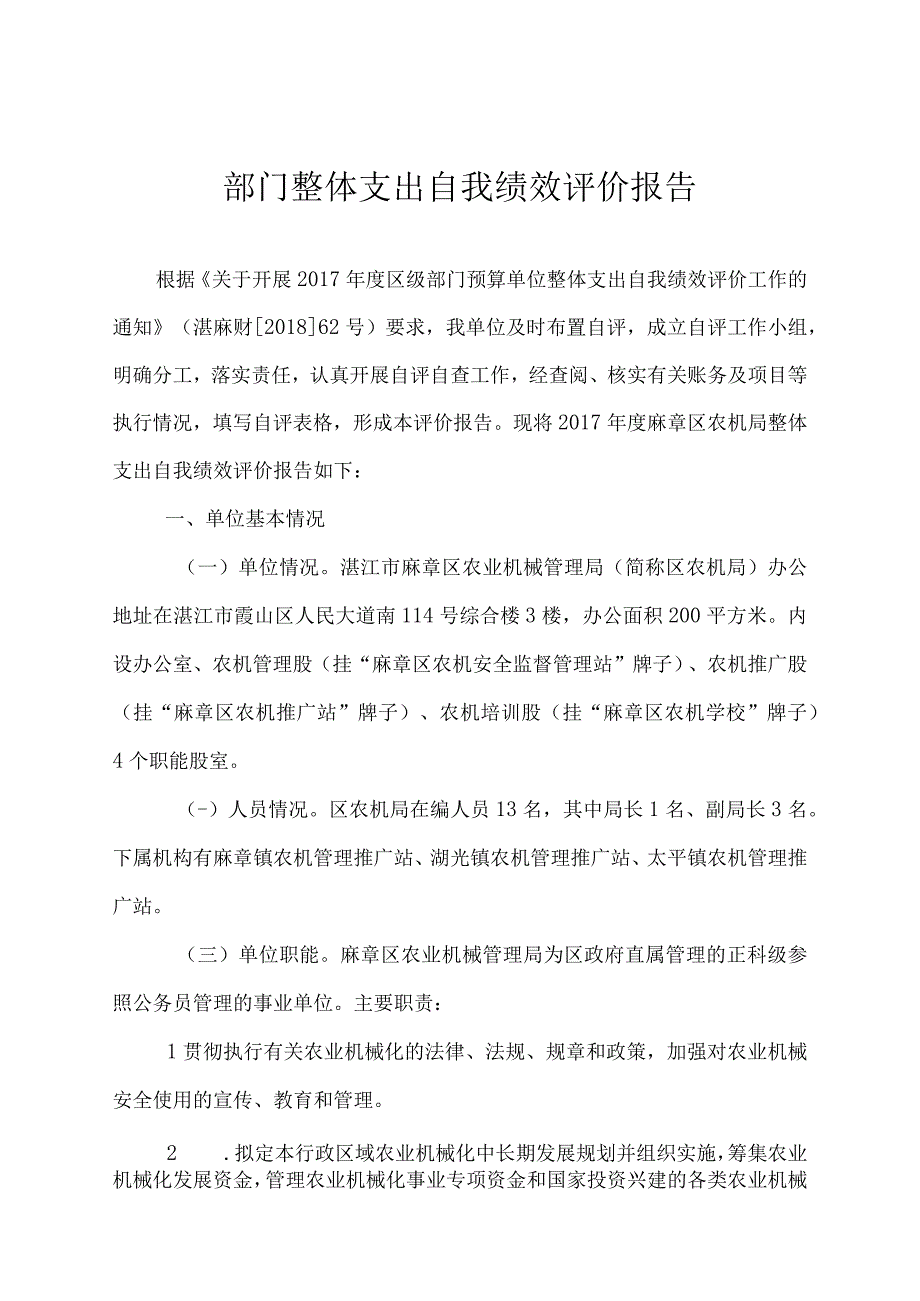 部门整体支出自我绩效评价报告.docx_第1页