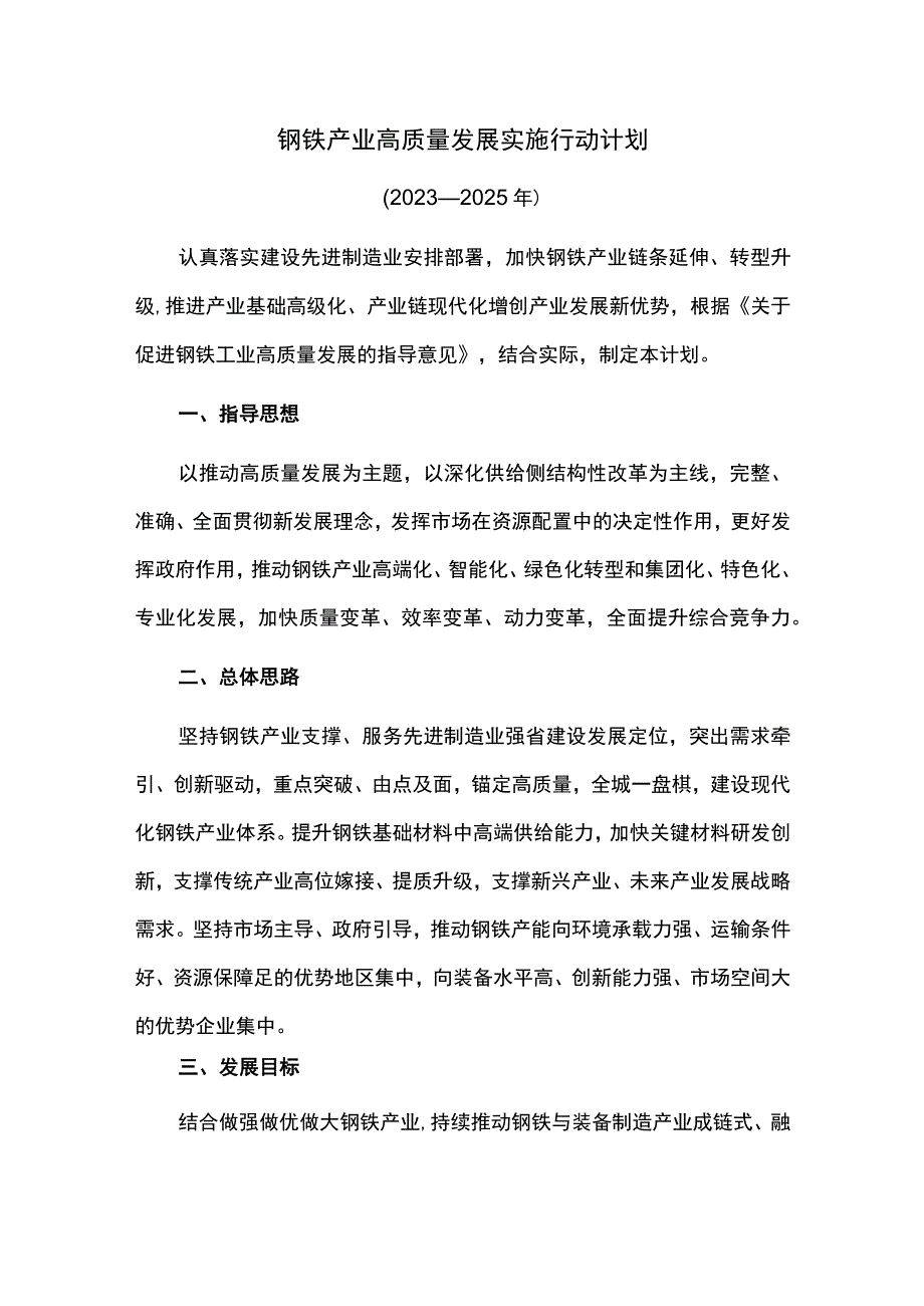 钢铁产业高质量发展实施行动计划.docx_第1页