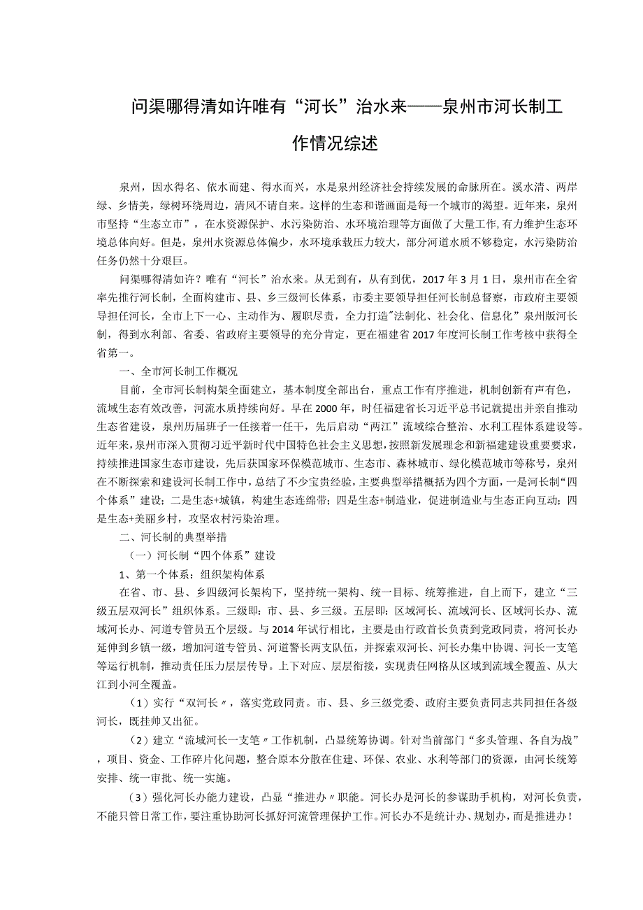 问渠哪得清如许唯有河长治水来——泉州市河长制工作情况综述.docx_第1页