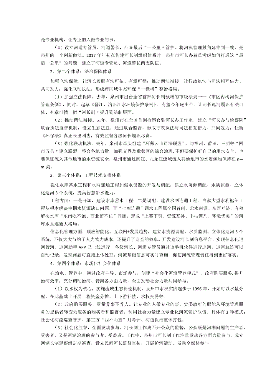 问渠哪得清如许唯有河长治水来——泉州市河长制工作情况综述.docx_第2页