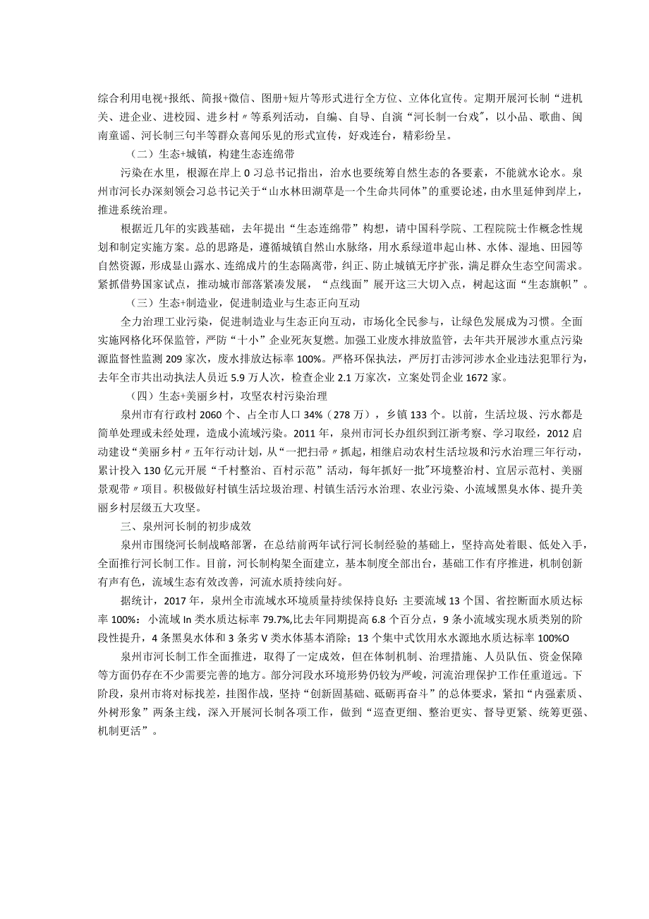 问渠哪得清如许唯有河长治水来——泉州市河长制工作情况综述.docx_第3页