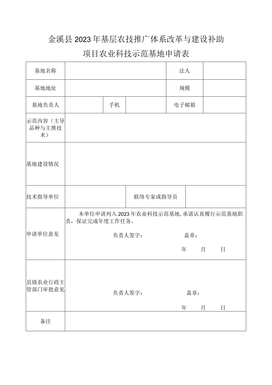 金溪县2022年基层农技推广体系改革与建设补助项目农业科技示范基地申请表.docx_第1页