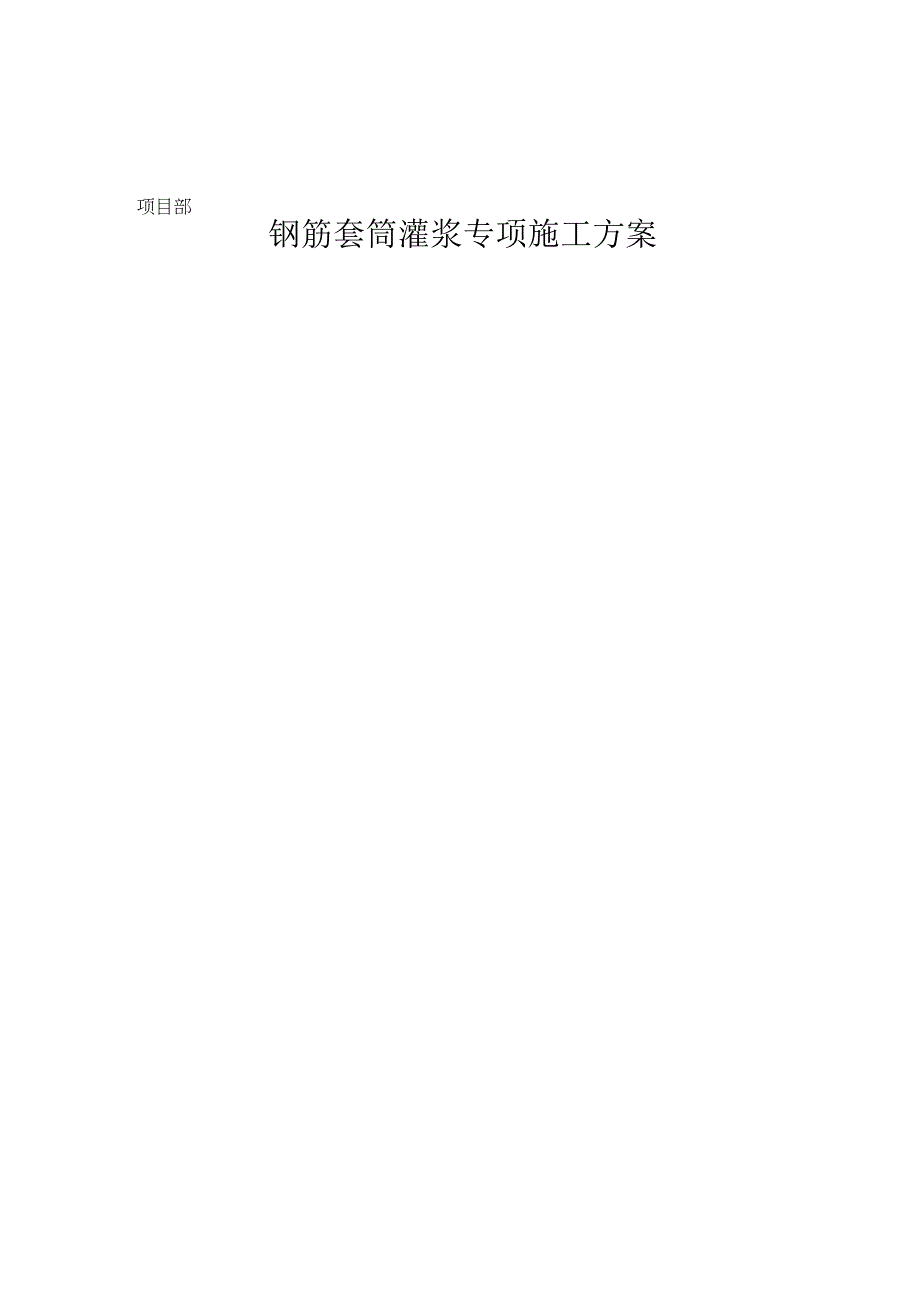 钢筋套筒灌浆专项施工方案.docx_第1页