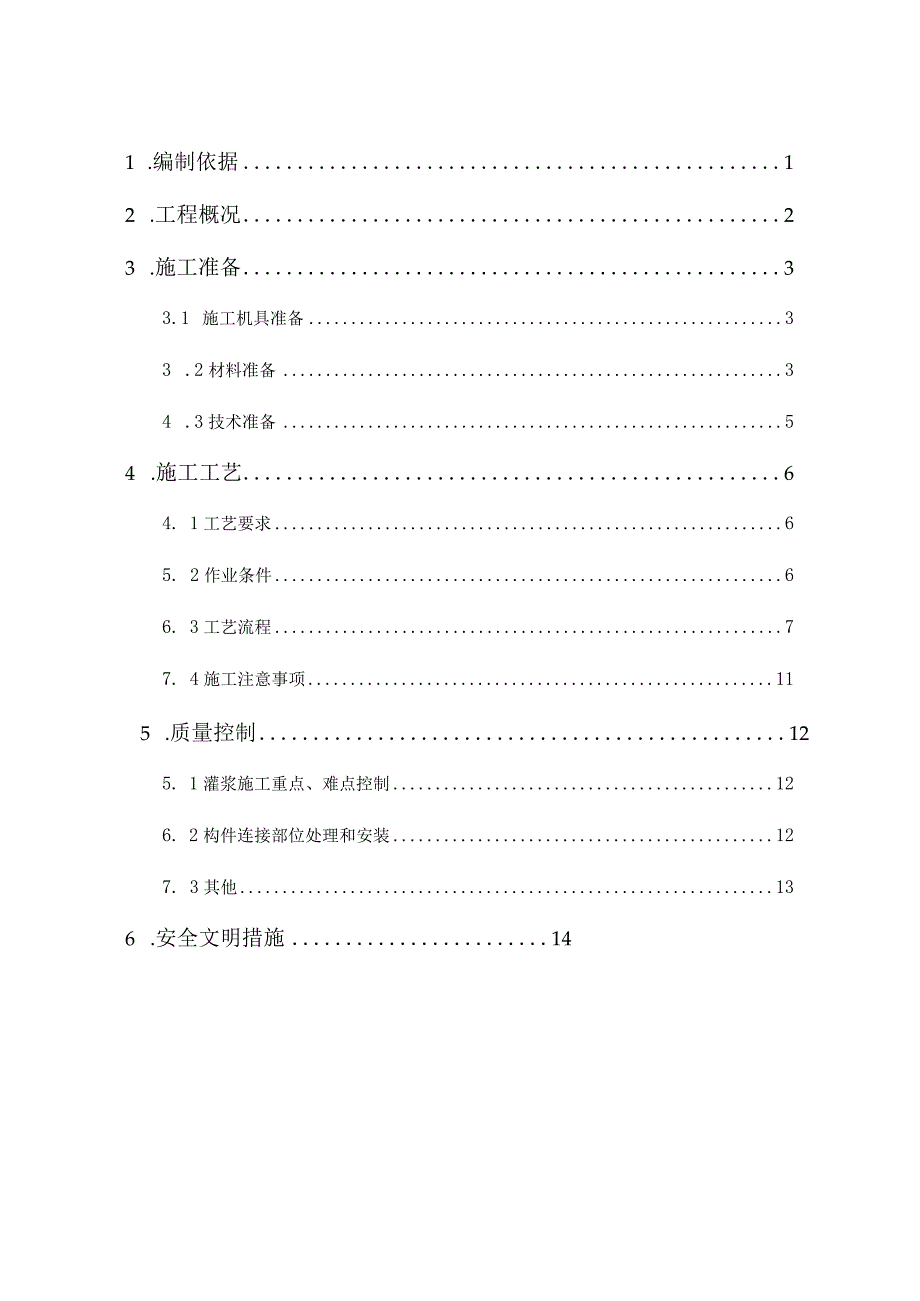 钢筋套筒灌浆专项施工方案.docx_第2页