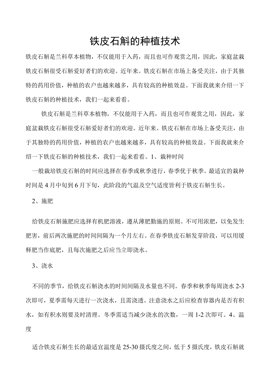 铁皮石斛的种植技术.docx_第1页