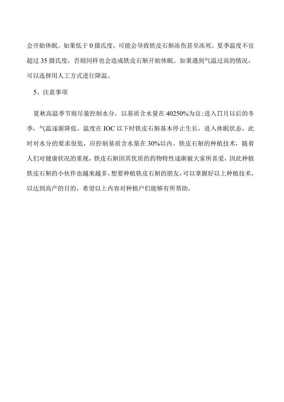 铁皮石斛的种植技术.docx_第2页