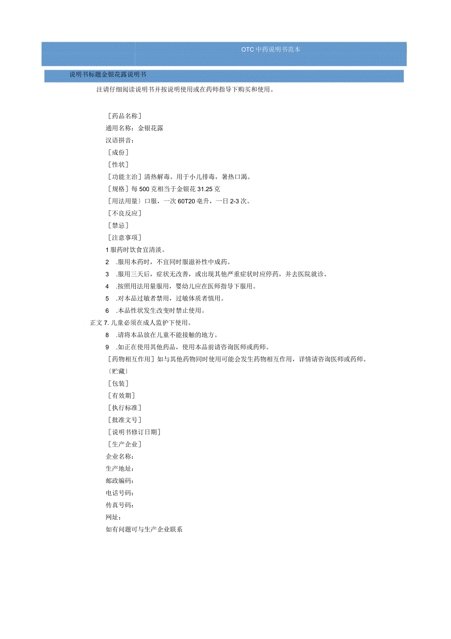 金银花露说明书范本（OTC说明书范本）.docx_第1页