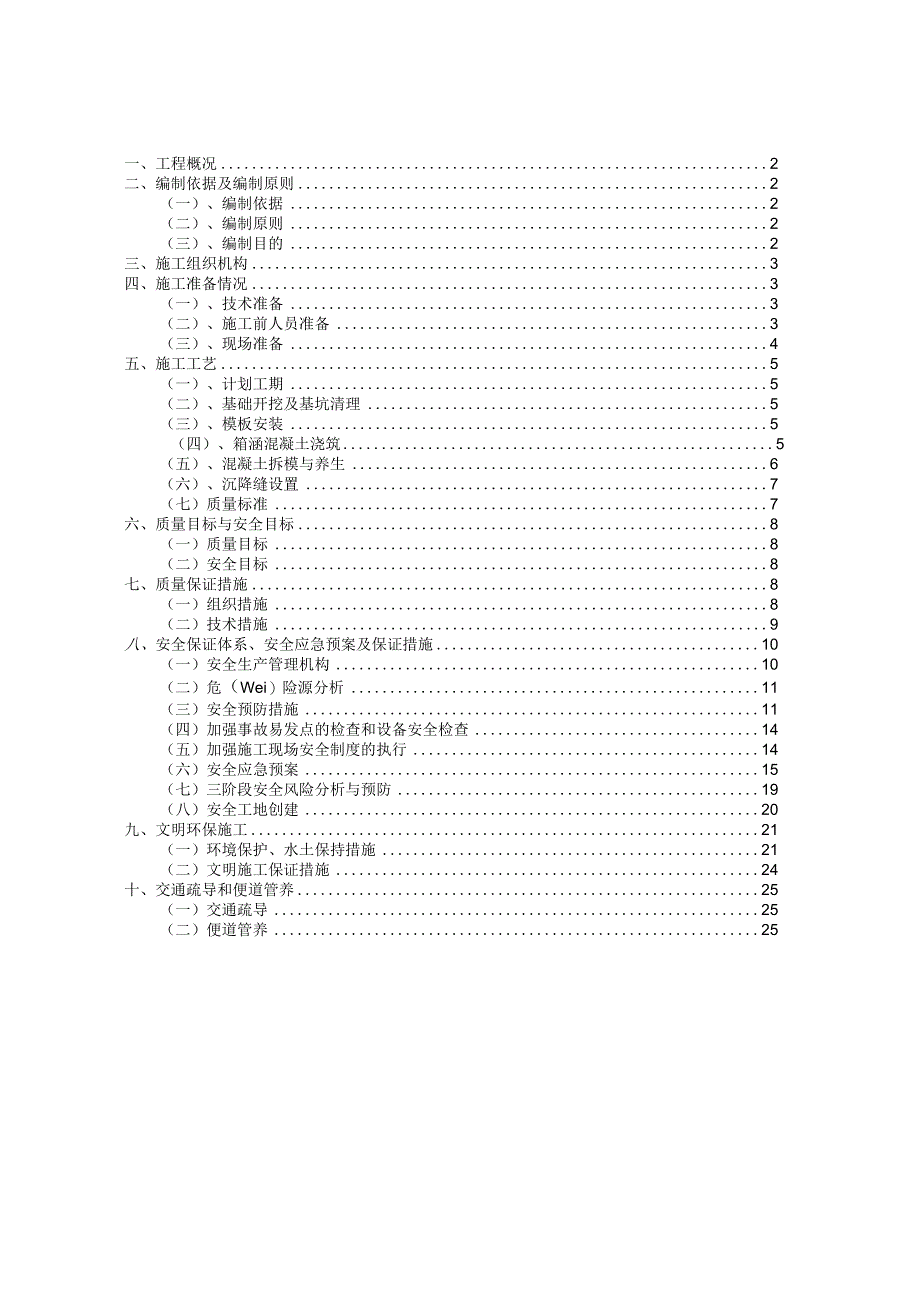 钢筋混凝土箱涵施工方案.docx_第1页