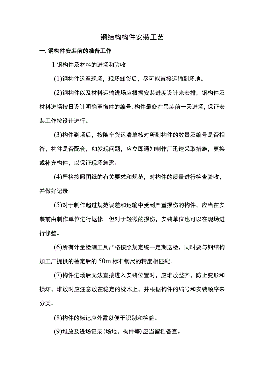 钢结构构件安装工艺.docx_第1页