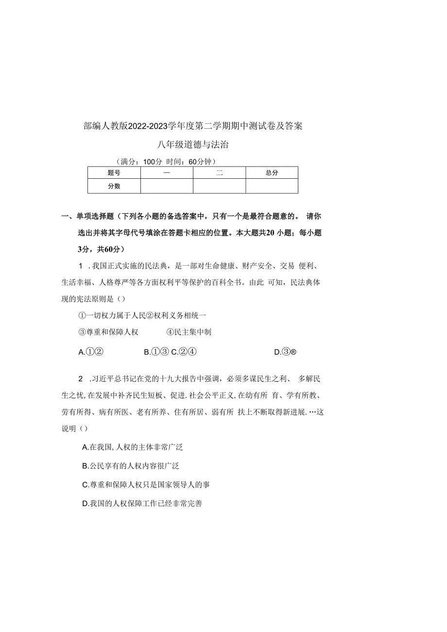 部编人教版20232023学年度第二学期八年级下册道德与法治期中测试卷及答案含两套题(3).docx_第2页