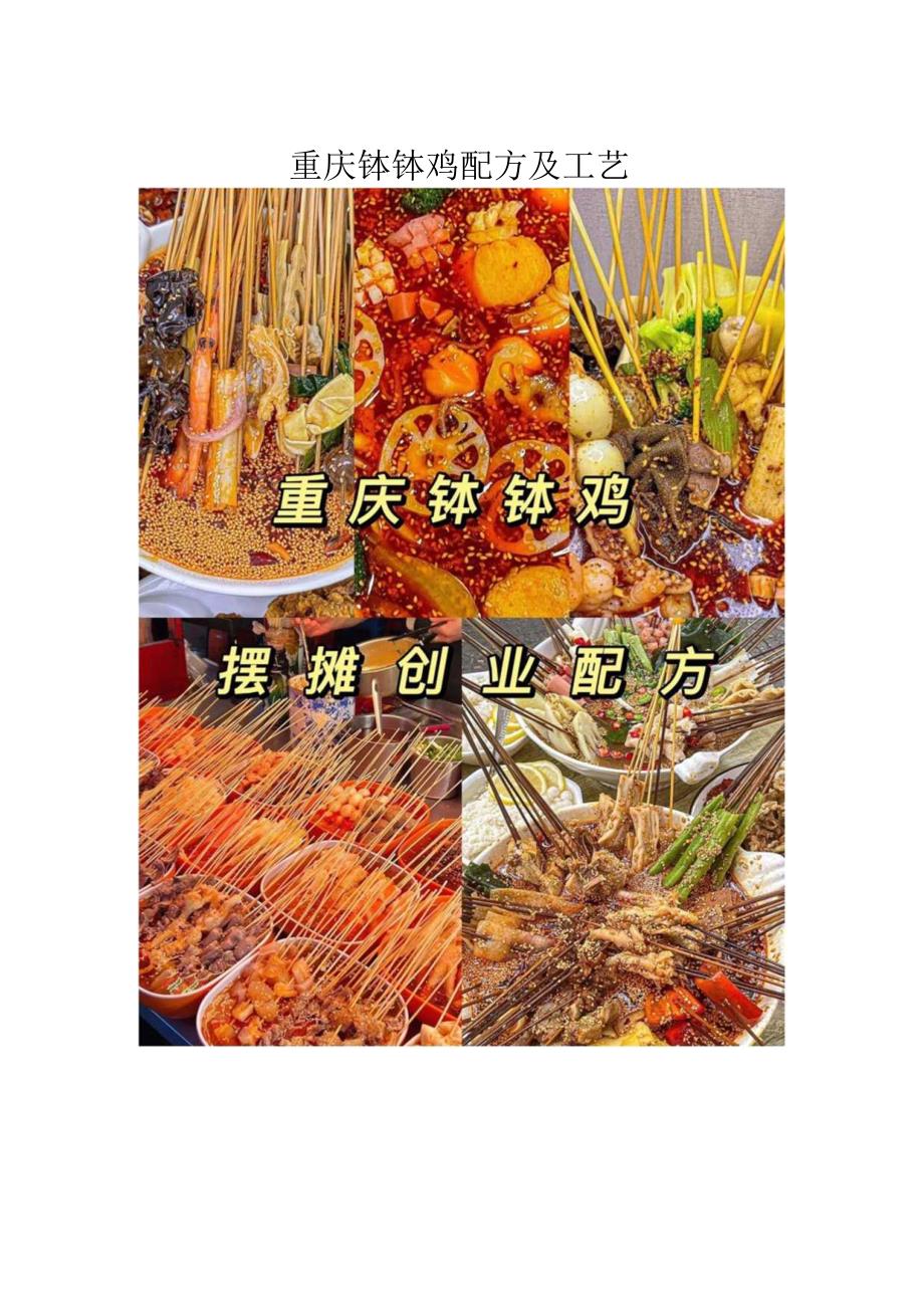 重庆钵钵鸡配方及工艺.docx_第1页