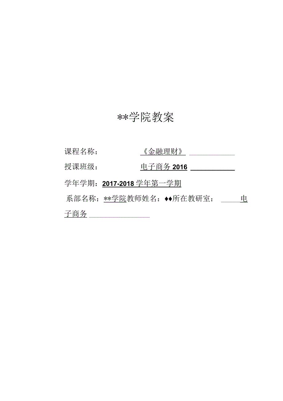 金融理财教案.docx_第1页