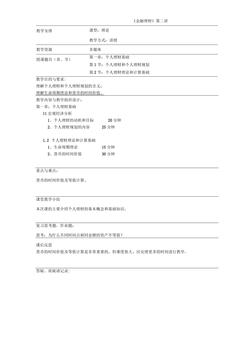 金融理财教案.docx_第3页