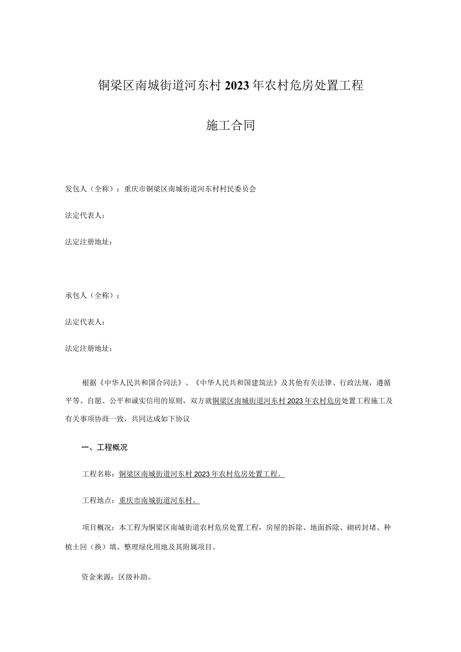 铜梁区南城街道河东村2023年农村危房处置工程施工合同.docx_第1页