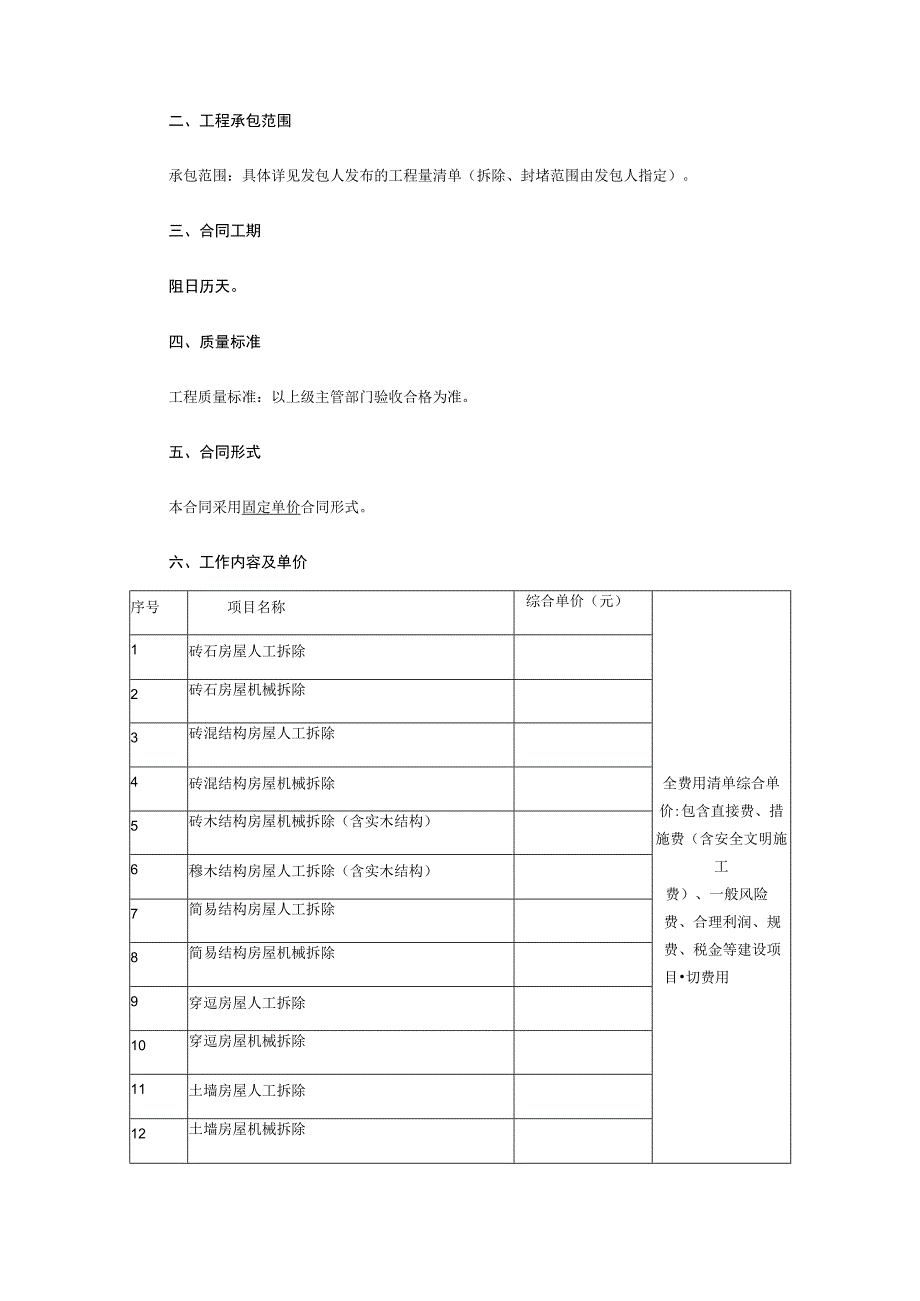 铜梁区南城街道河东村2023年农村危房处置工程施工合同.docx_第2页