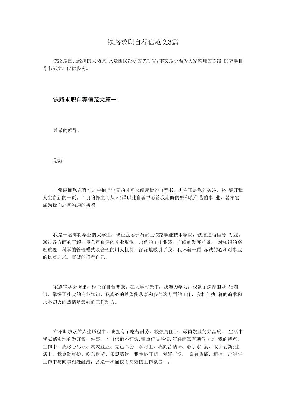 铁路求职自荐信范文3篇.docx_第1页