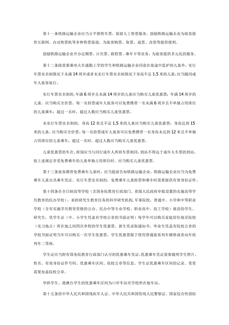 铁路旅客运输规程全文及解读.docx_第2页