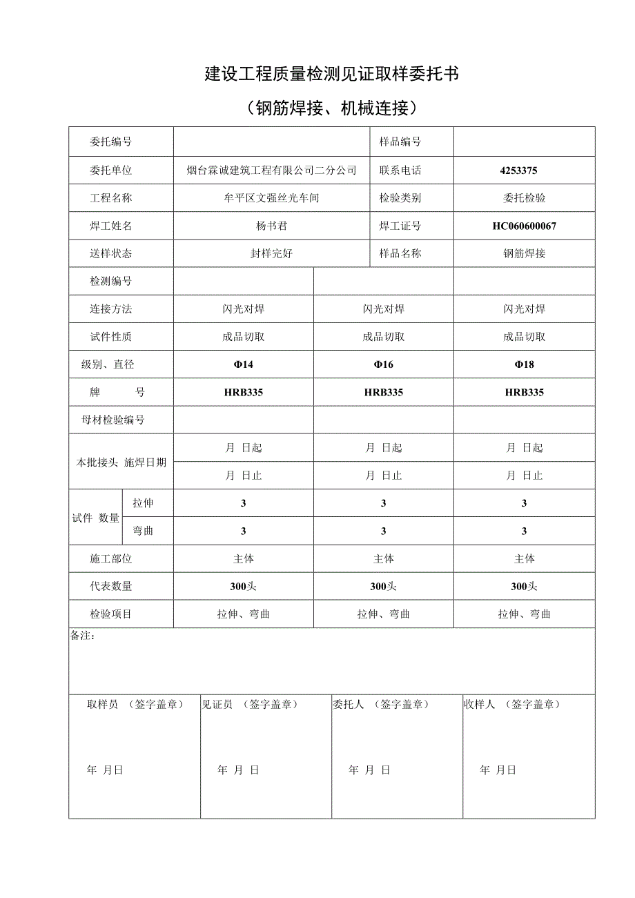 钢焊闪后建设工程质量检测见证取样委托书1.docx_第1页