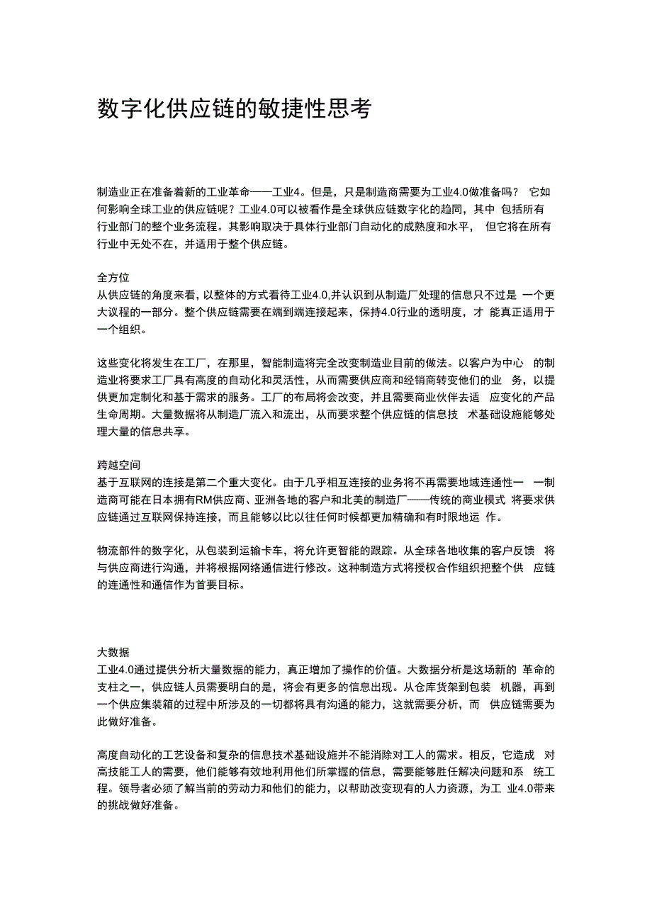 锦素数字化供应链的敏捷性思考.docx_第1页