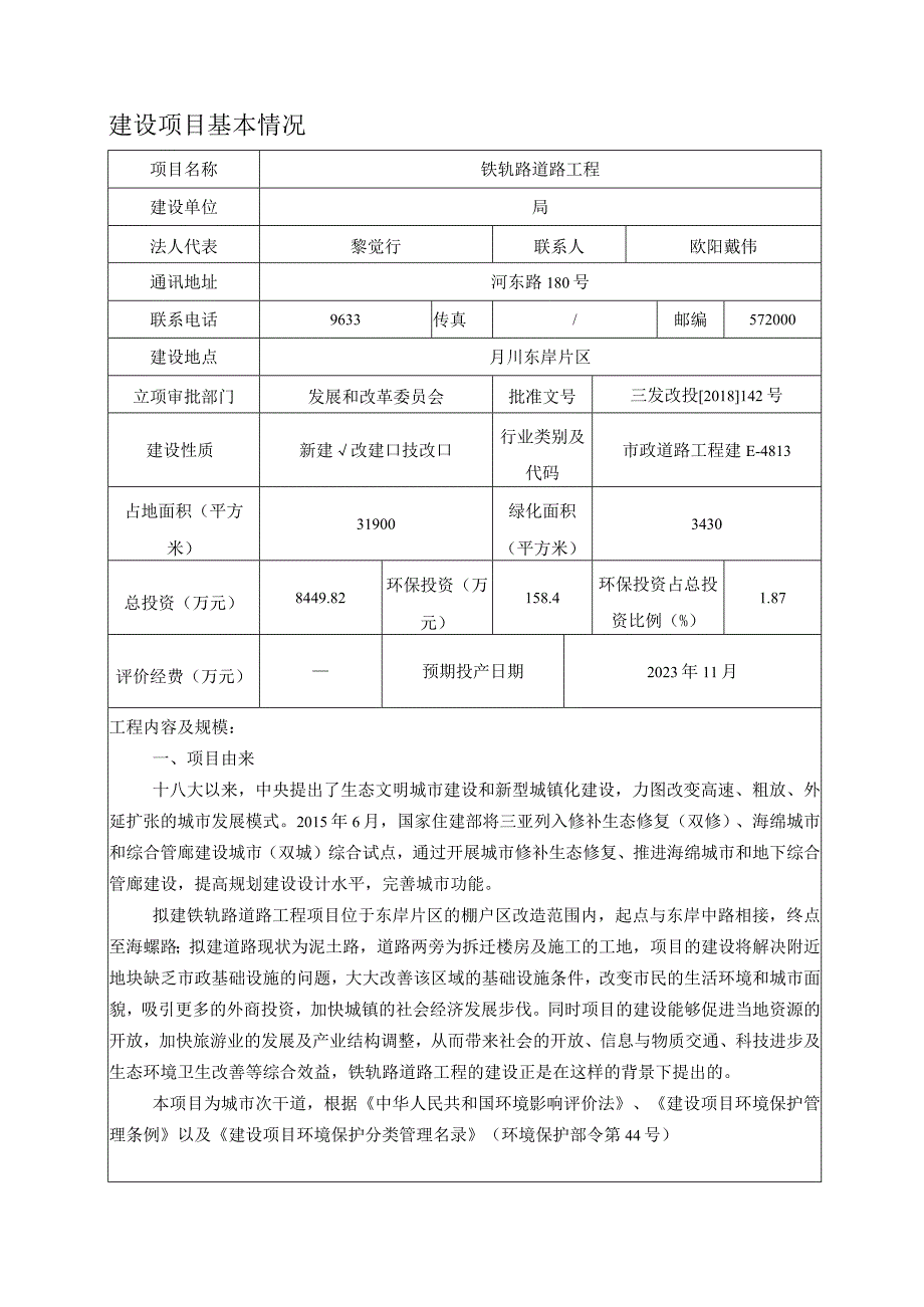 铁轨路道路工程环评报告.docx_第3页