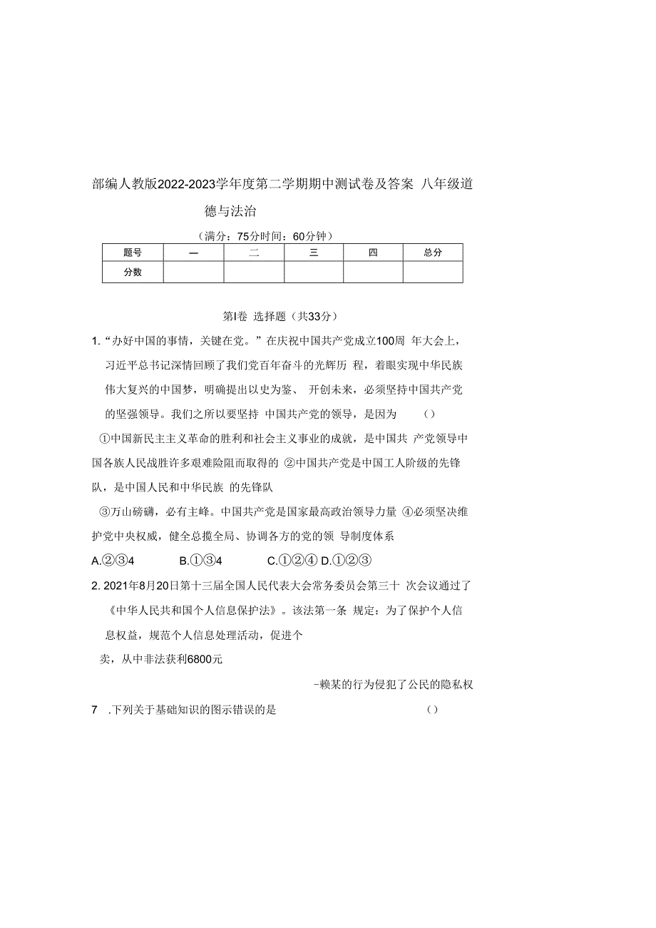 部编人教版20232023学年度第二学期八年级下册道德与法治期中测试卷及答案含三套题(11).docx_第2页