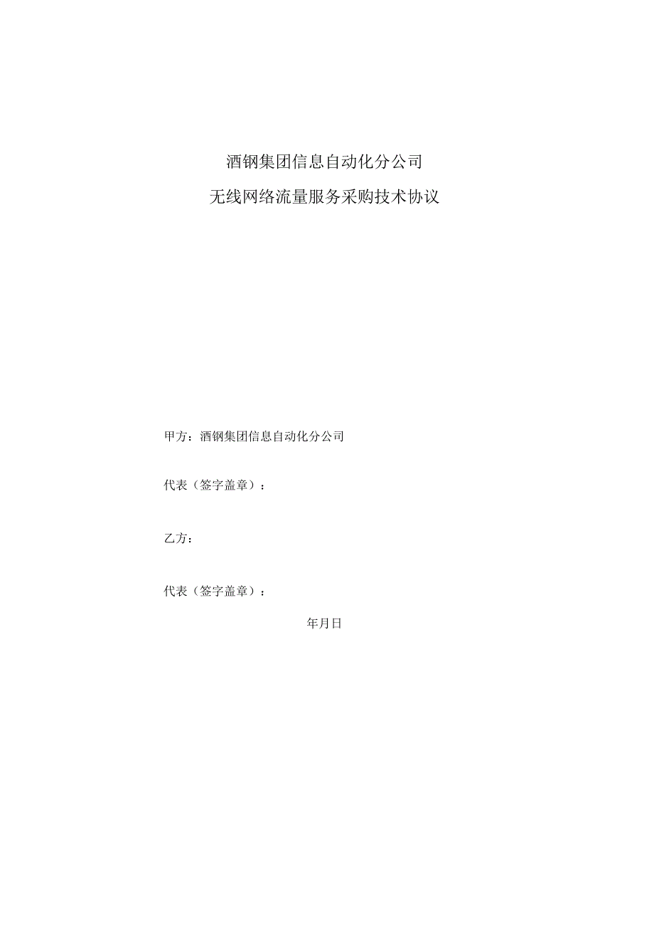 酒钢集团信息自动化分公司无线网络流量服务采购技术协议.docx_第1页