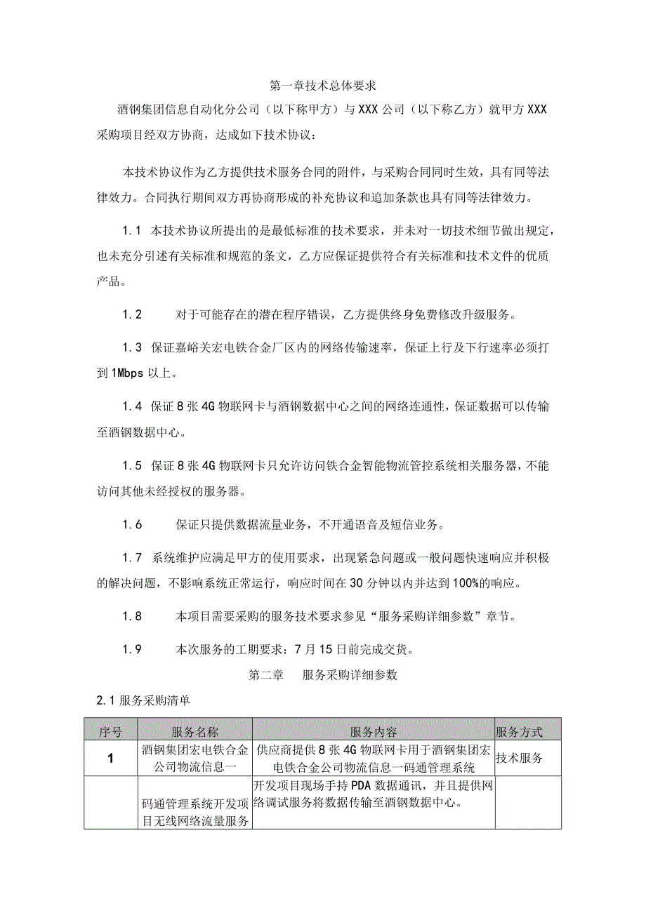 酒钢集团信息自动化分公司无线网络流量服务采购技术协议.docx_第2页