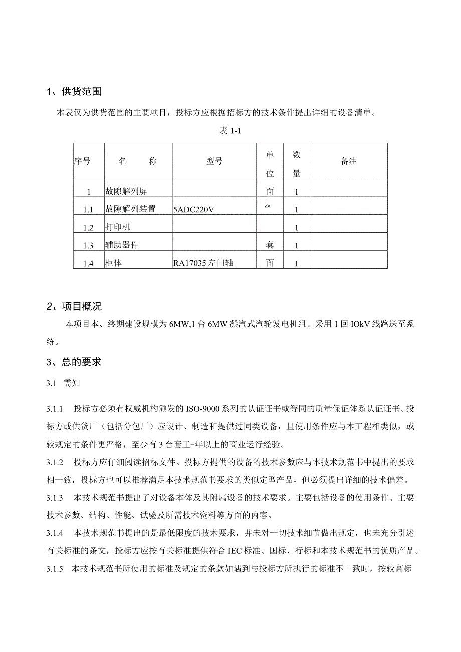 防孤岛保护装置技术规范书.docx_第3页