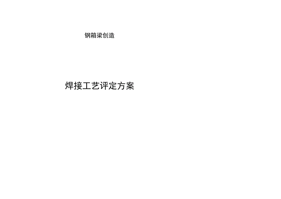 钢箱梁工艺评定方案.docx_第1页