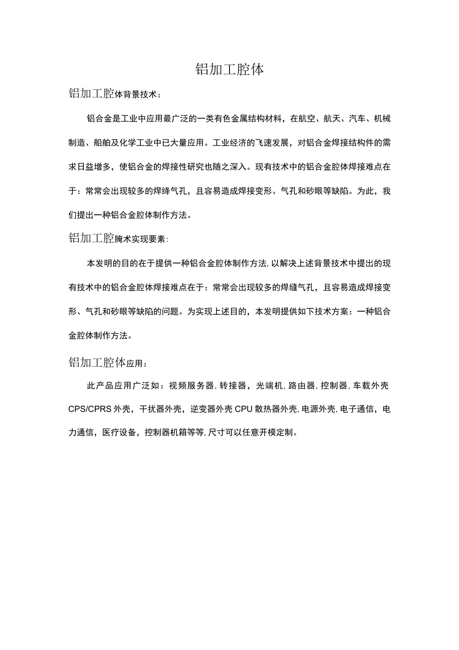 铝腔体加工.docx_第1页