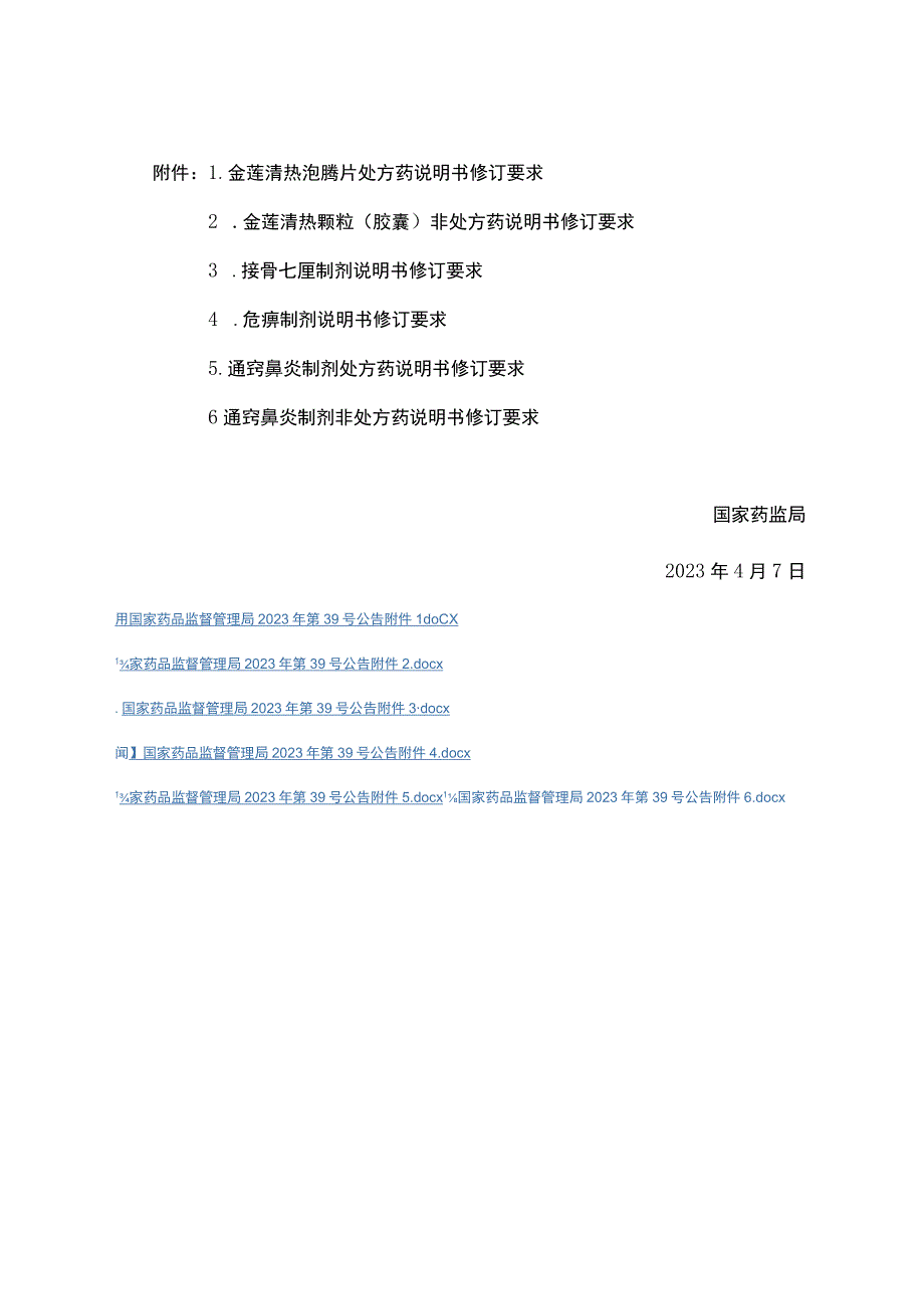 金莲清热泡腾片处方药金莲清热颗粒（胶囊）非处方药说明书修订要求.docx_第2页