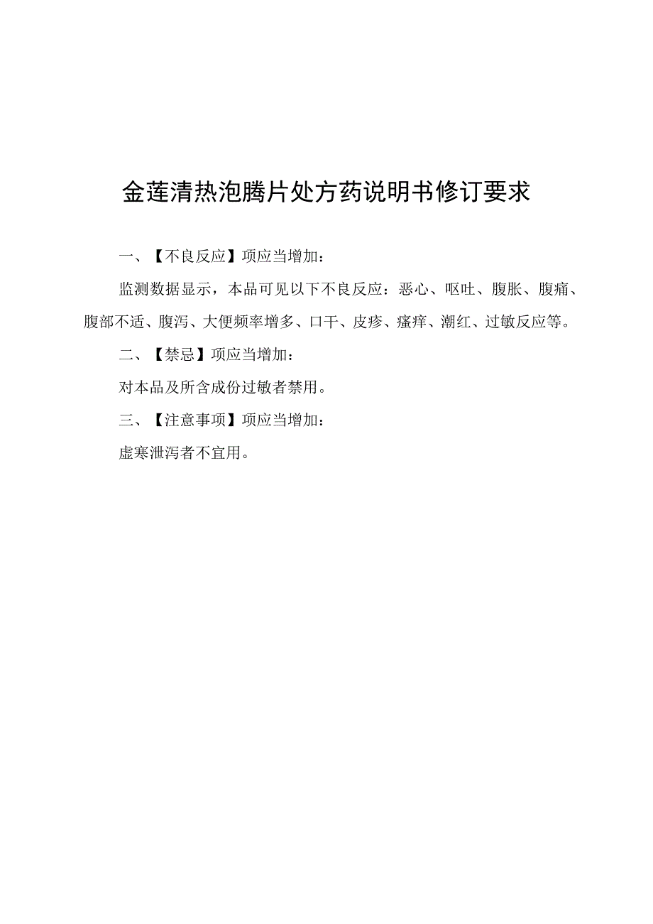 金莲清热泡腾片处方药金莲清热颗粒（胶囊）非处方药说明书修订要求.docx_第3页