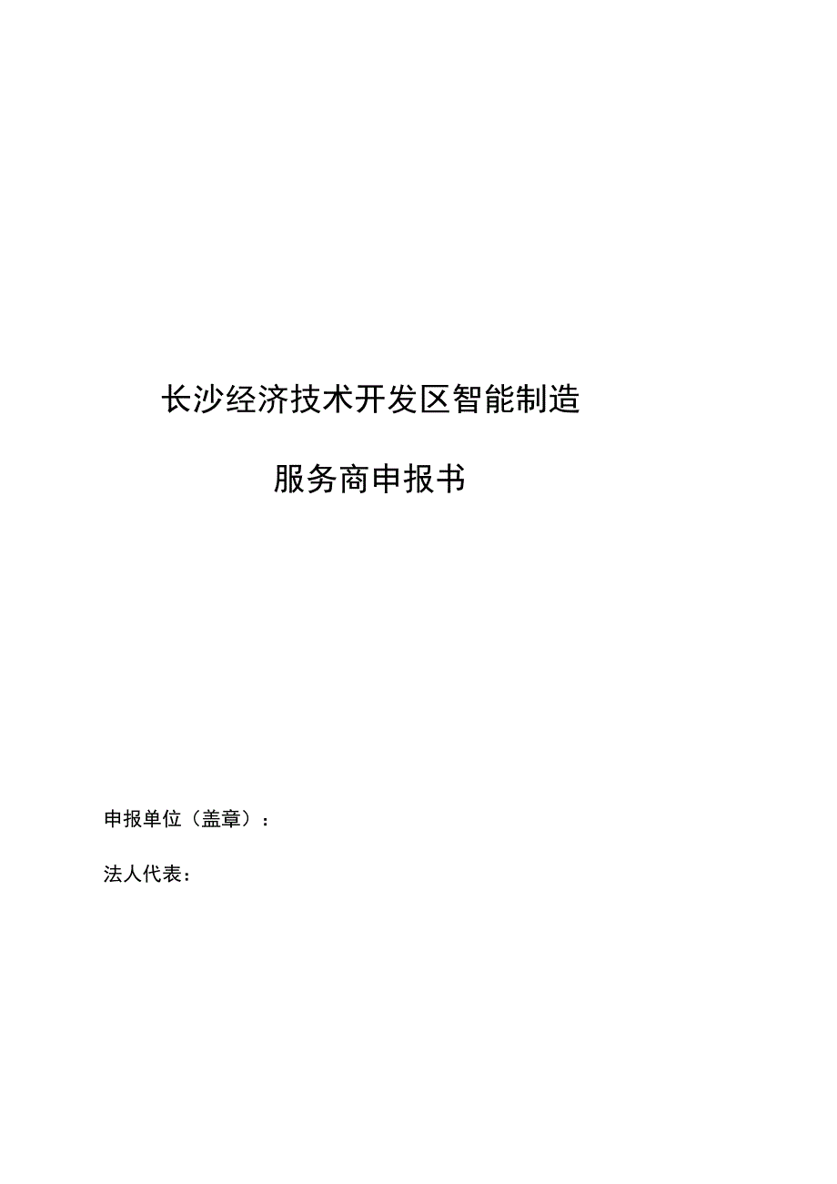 长沙经济技术开发区智能制造服务商申报书.docx_第1页